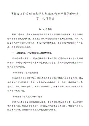 7篇恪守群众纪律和组织纪律等六大纪律的研讨发言、心得体会.docx