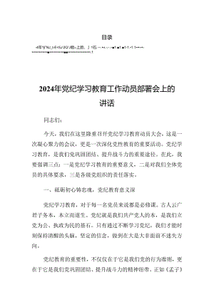 2024年党纪学习教育理论学习集中学习研讨会的总结发言提纲.docx
