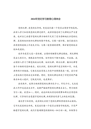 2024年党纪学习教育心得体会【9篇】.docx