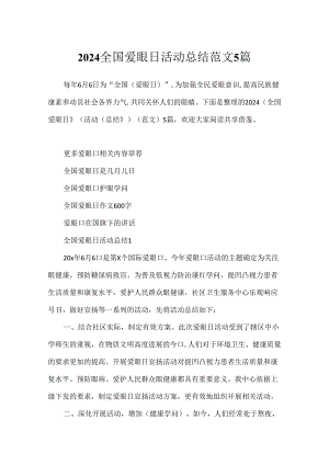 2024全国爱眼日活动总结范文5篇.docx