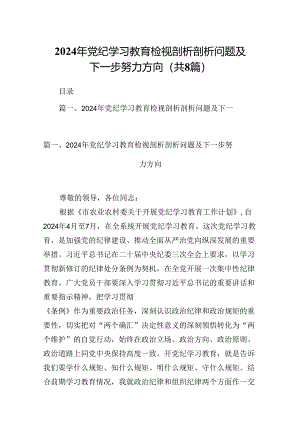 2024年党纪学习教育检视剖析剖析问题及下一步努力方向(8篇集合).docx