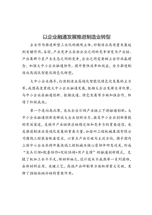 以企业融通发展推动制造业转型.docx