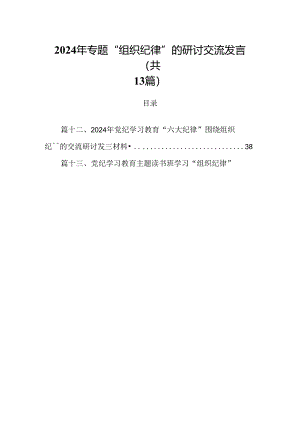 2024年专题“组织纪律”的研讨交流发言（共13篇）.docx