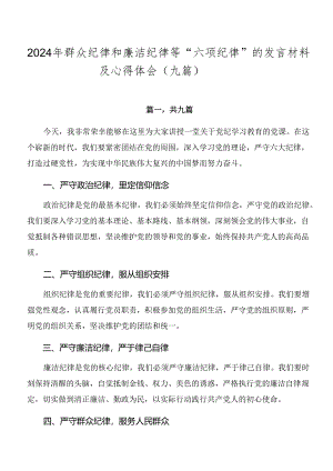 2024年群众纪律和廉洁纪律等“六项纪律”的发言材料及心得体会（九篇）.docx