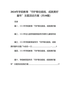 2024年学前教育“守护育幼底线成就美好童年”主题活动方案（共十篇）.docx