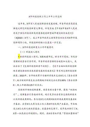 X市科技创新工作上半年工作总结.docx