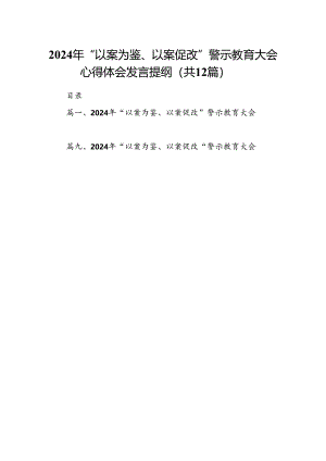 2024年“以案为鉴、以案促改”警示教育大会心得体会发言提纲范文12篇（优选）.docx