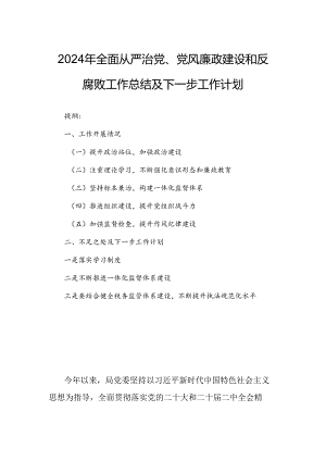 2024年全面从严治党、党风廉政建设和反腐败工作总结及下一步工作计划.docx