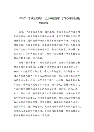 2024年“忠诚为党护党、全力兴党强党”学习心得体会研讨发言材料六篇(最新精选).docx