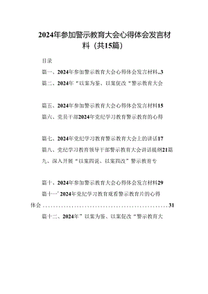 2024年参加警示教育大会心得体会发言材料范文15篇（详细版）.docx