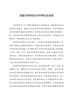 党建引领保安全+守护群众生命线.docx