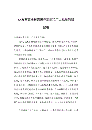 xx发布致全县各级党组织和广大党员的倡议书.docx
