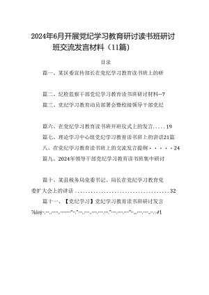 2024年6月开展党纪学习教育研讨读书班研讨班交流发言材料（11篇）.docx