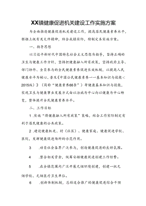 XX镇健康促进机关建设工作实施方案.docx