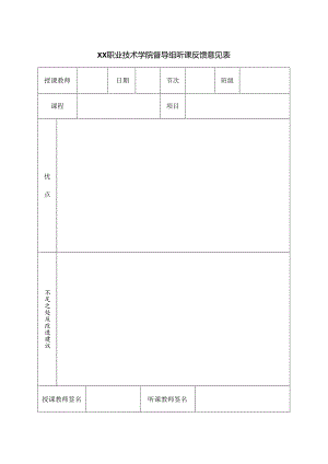 XX职业技术学院督导组听课反馈意见表（2024年）.docx