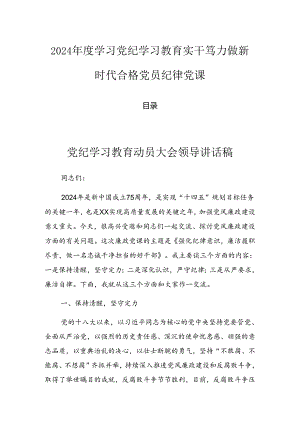 2024年度学习党纪学习教育实干笃力做新时代合格党员纪律党课.docx