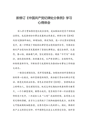 党员关于2024年新修订中国共产党纪律处分条例学习心得体会精选范文二十篇.docx