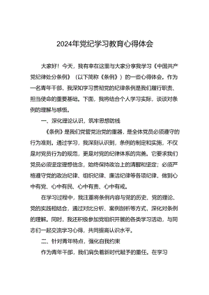 2024年关于“学纪、知纪、明纪、守纪”党纪学习教育专题读书班的心得体会(二十一篇).docx