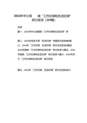 9篇2024年中心组围绕“工作纪律和生活纪律”研讨发言范文精选.docx