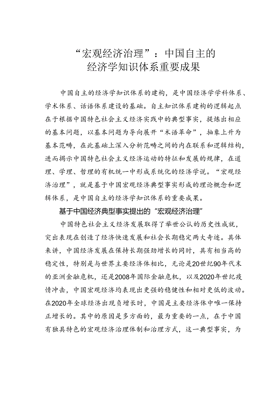“宏观经济治理”:中国自主的经济学知识体系重要成果.docx_第1页