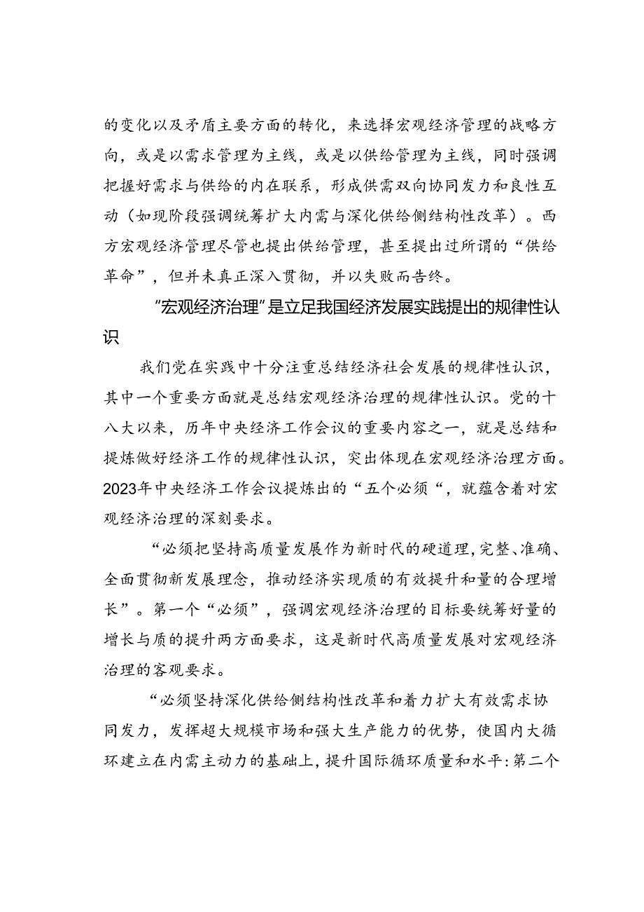 “宏观经济治理”:中国自主的经济学知识体系重要成果.docx_第3页