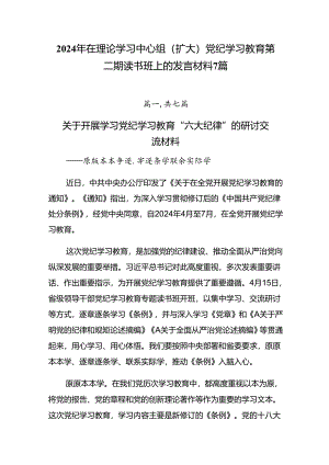 2024年在理论学习中心组（扩大）党纪学习教育第二期读书班上的发言材料7篇.docx