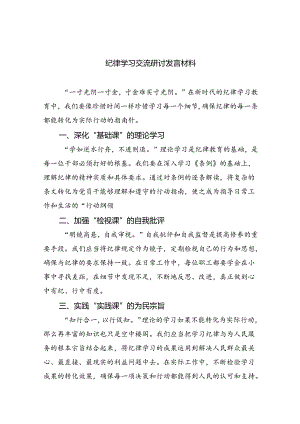 【7篇】纪律学习交流研讨发言材料范文.docx