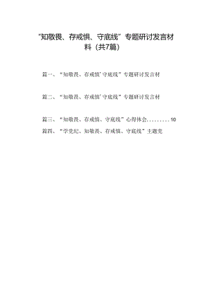 “知敬畏、存戒惧、守底线”专题研讨发言材料7篇（详细版）.docx