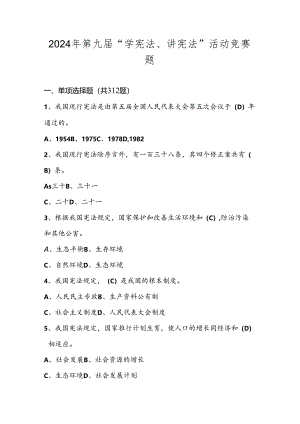 2024年第九届“学宪法、讲宪法”知识竞赛测试题库及答案.docx
