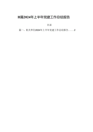 11篇2024年上半年党建工作总结报告.docx