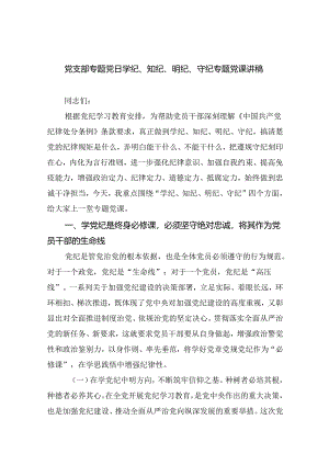 党支部专题党日学纪、知纪、明纪、守纪专题党课讲稿（合计9份）.docx