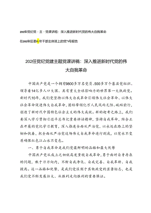 2024年党纪党建主题党课讲稿：深入推进新时代党的伟大自我革命+在2024年区委青年干部主体班上的党课辅导报告.docx