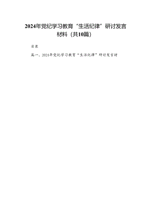 2024年党纪学习教育“生活纪律”研讨发言材料10篇（详细版）.docx