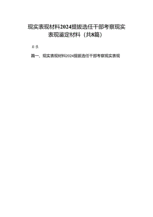 2024现实表现材料提拔选任干部考察现实表现鉴定材料8篇（精选版）.docx