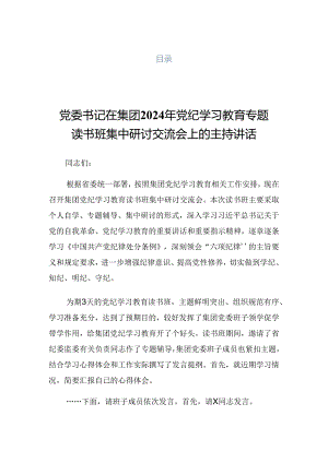 2024年党纪学习教育读书班专题研讨暨结业式的讲话材料.docx