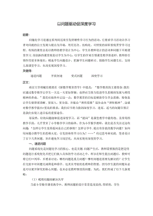 以问题驱动 促深度学习 论文.docx