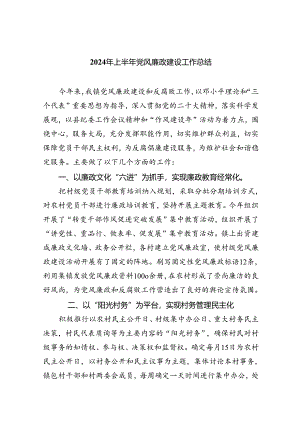 2024年上半年党风廉政建设工作总结6篇.docx