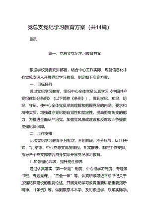 党总支党纪学习教育方案(14篇合集）.docx