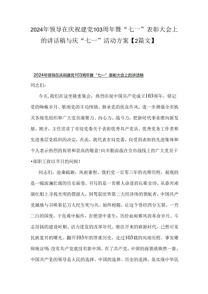 2024年领导在庆祝建党103周年暨“七一”表彰大会上的讲话稿与庆“七一”活动方案【2篇文】.docx