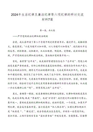 2024年生活纪律及廉洁纪律等六项纪律的研讨交流材料7篇.docx