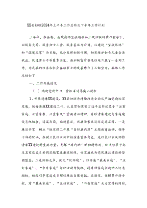 XX县妇联2024年上半年工作总结及下半年工作计划.docx