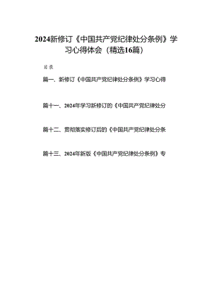 2024新修订《中国共产党纪律处分条例》学习心得体会(精选16篇).docx