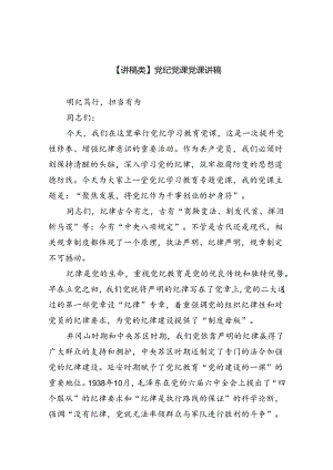【7篇】【讲稿类】党纪党课党课讲稿集合.docx