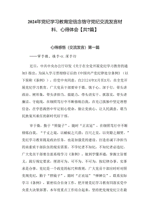 2024年党纪学习教育定信念恪守党纪交流发言材料、心得体会【共7篇】.docx