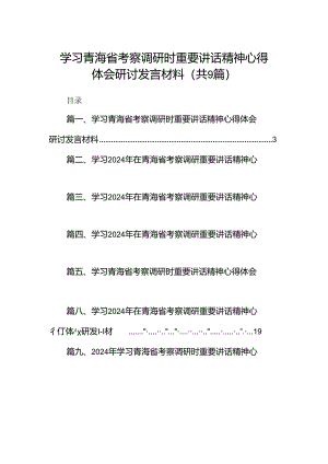 9篇学习青海省考察调研时重要讲话精神心得体会研讨发言材料范文.docx