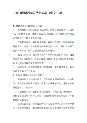 2024暑期活动总结怎么写（例文10篇）.docx