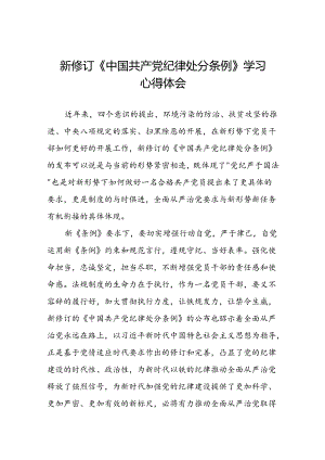 2024新修订版中国共产党纪律处分条例的学习感悟优秀范文十九篇.docx