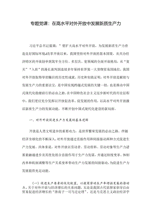 专题党课：在高水平对外开放中发展新质生产力.docx