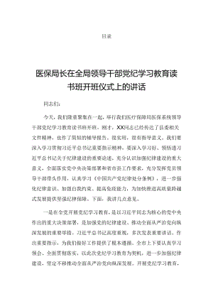 2024年关于党纪学习教育理论学习集中学习研讨会上的讲话.docx