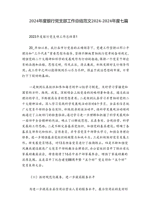 2024年度银行党支部工作总结范文2024-2024年度七篇.docx